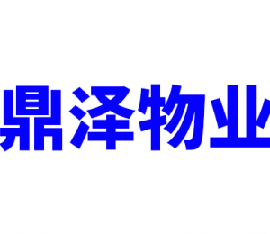 鼎泽物业
