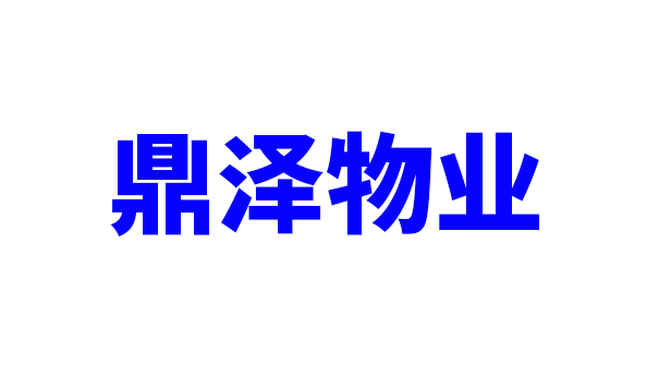鼎泽物业