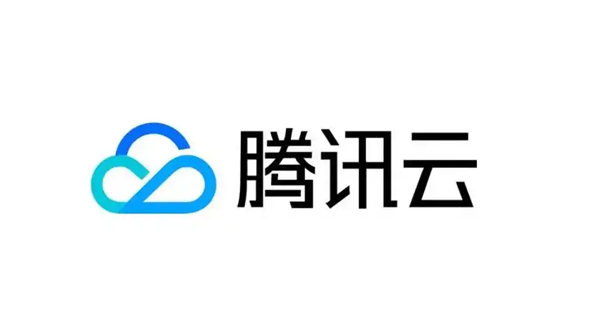 腾讯云